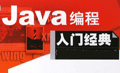 Java編程 入門(mén)教程
