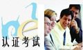 認(rèn)證考試 網(wǎng)絡(luò)工程師