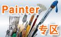Painter 教程專(zhuān)區(qū)